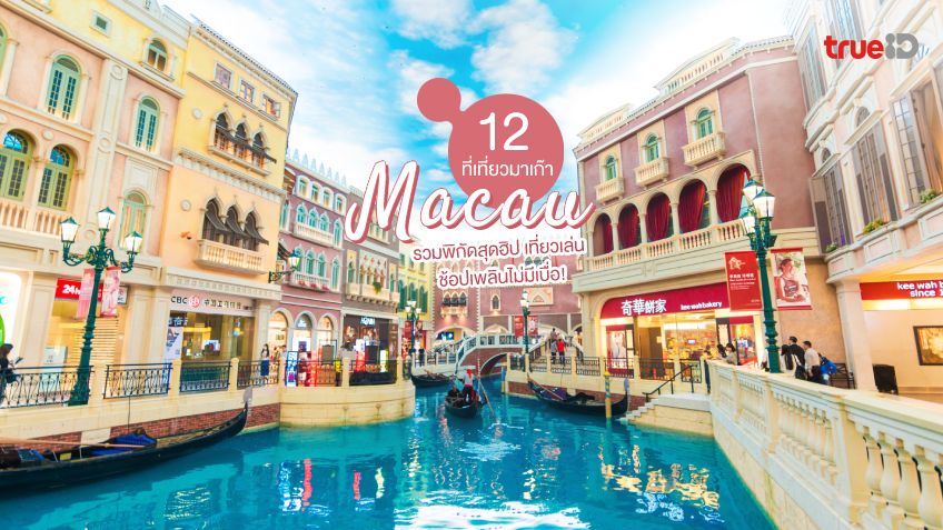 The Venetian Macao เดอะเวเนเชี่ยนมาเก๊า โรงแรมหรู คาสิโน ช้อปปิ้ง